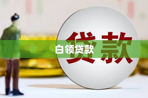 柏乡白领贷款