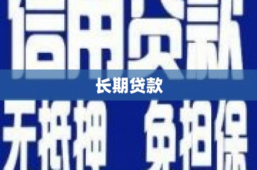 柏乡长期贷款