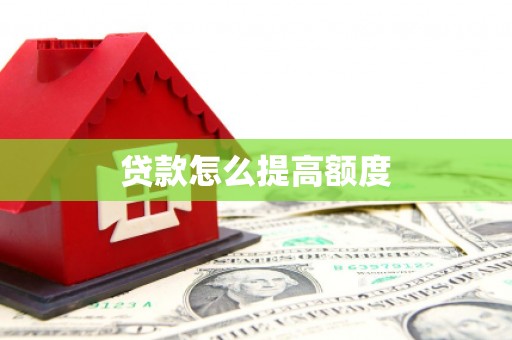 柏乡贷款怎么提高额度