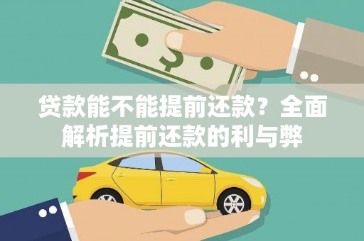 柏乡贷款能不能提前还款？全面解析提前还款的利与弊