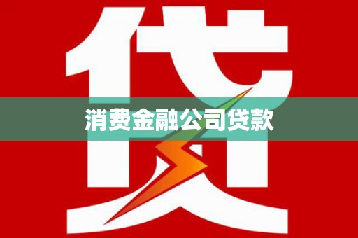 柏乡消费金融公司贷款