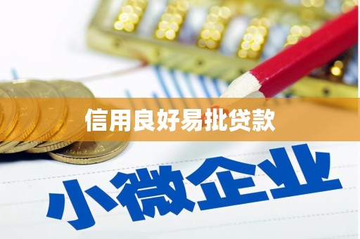 柏乡信用良好易批贷款