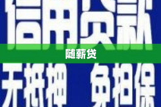 柏乡随薪贷