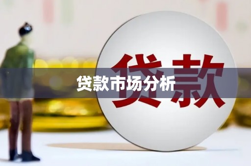 柏乡贷款市场分析