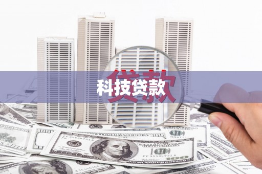 柏乡科技贷款