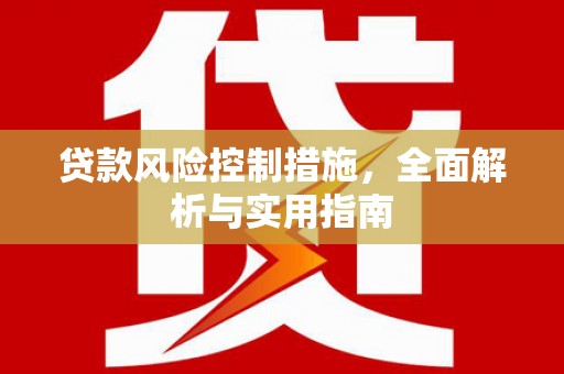 柏乡贷款风险控制措施，全面解析与实用指南