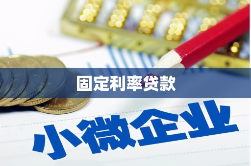 柏乡固定利率贷款