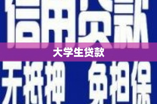柏乡大学生贷款