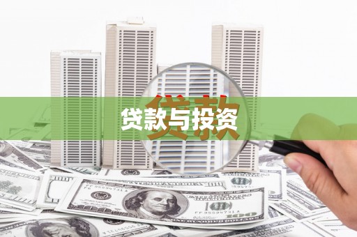 柏乡贷款与投资