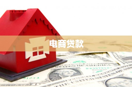 柏乡电商贷款