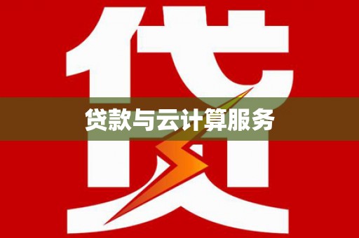 柏乡贷款与云计算服务