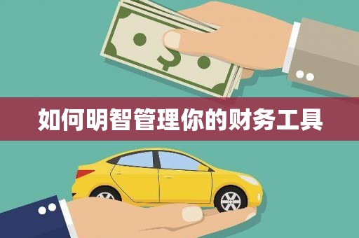 柏乡如何明智管理你的财务工具