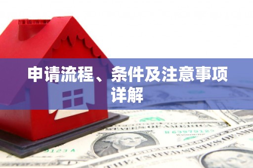 柏乡申请流程、条件及注意事项详解
