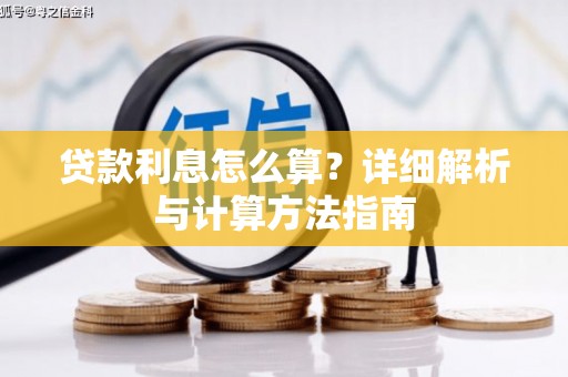 柏乡贷款利息怎么算？详细解析与计算方法指南