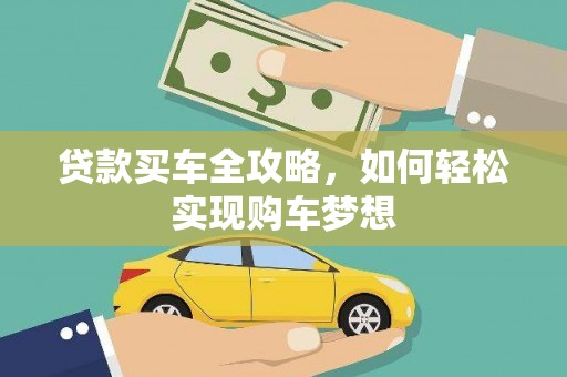 柏乡贷款买车全攻略，如何轻松实现购车梦想