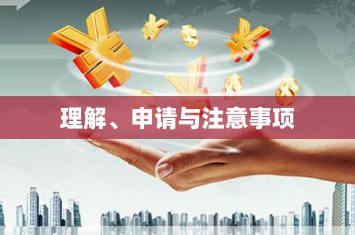 柏乡理解、申请与注意事项
