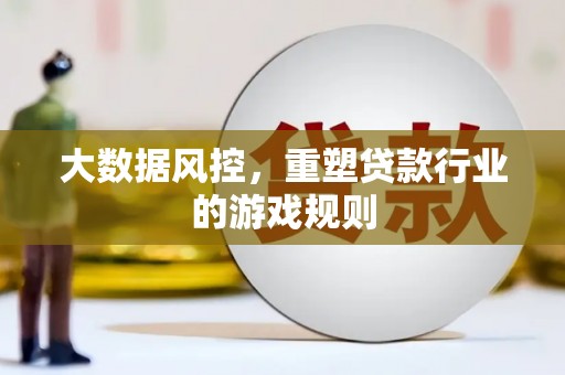 柏乡大数据风控，重塑贷款行业的游戏规则