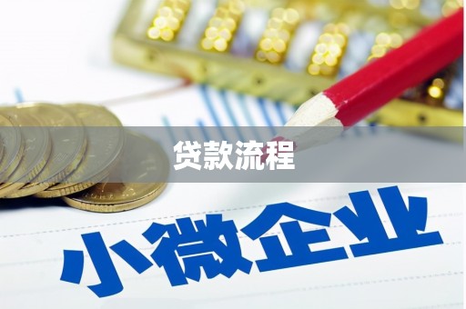 柏乡贷款流程