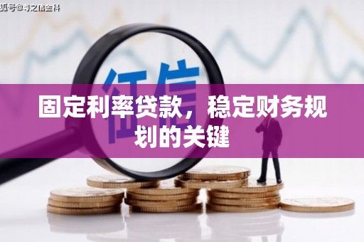 柏乡固定利率贷款，稳定财务规划的关键