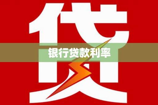 柏乡银行贷款利率