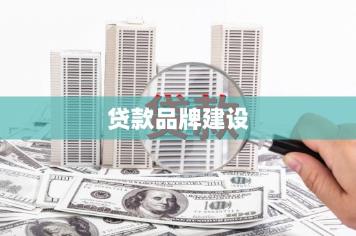 柏乡贷款品牌建设