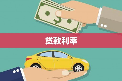 柏乡贷款利率