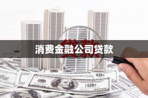 柏乡消费金融公司贷款