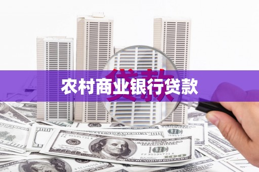 柏乡农村商业银行贷款