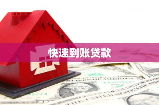 柏乡快速到账贷款