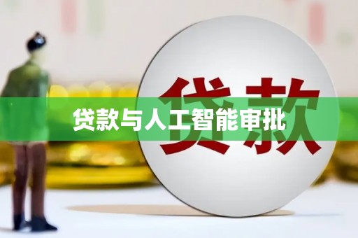 柏乡贷款与人工智能审批