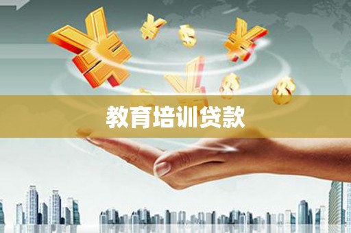 柏乡教育培训贷款