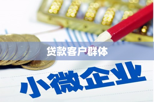 柏乡贷款客户群体