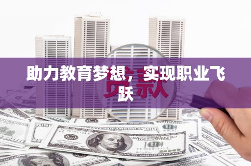 柏乡助力教育梦想，实现职业飞跃