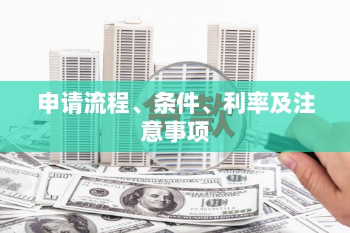 柏乡申请流程、条件、利率及注意事项
