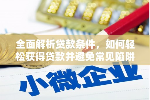 柏乡全面解析贷款条件，如何轻松获得贷款并避免常见陷阱