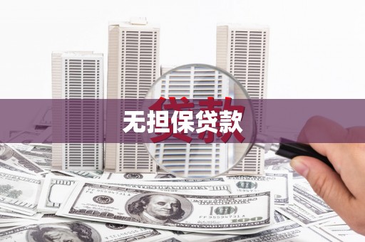 柏乡无担保贷款