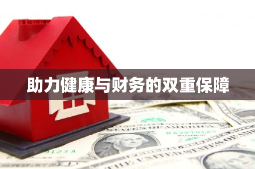 柏乡助力健康与财务的双重保障