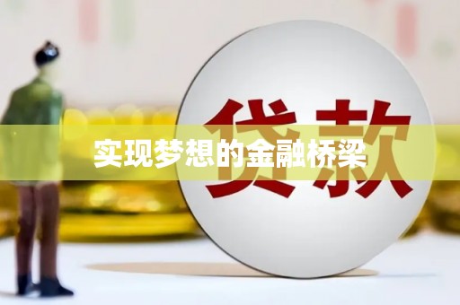 柏乡实现梦想的金融桥梁