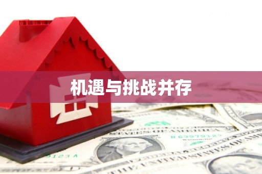 柏乡机遇与挑战并存