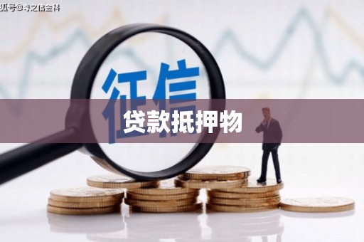 柏乡贷款抵押物