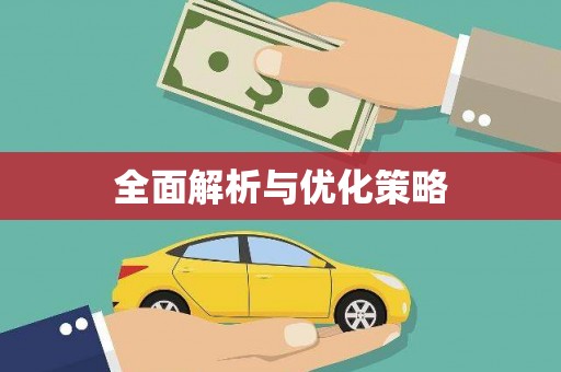 柏乡全面解析与优化策略