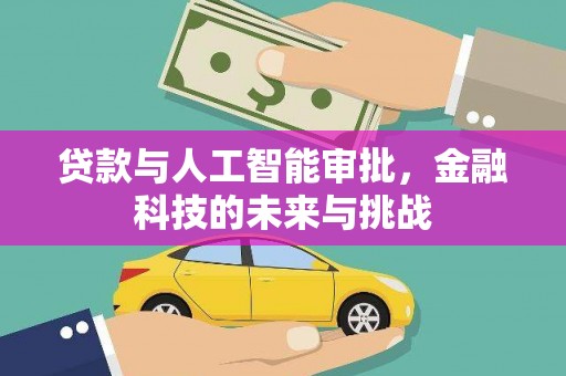 柏乡贷款与人工智能审批，金融科技的未来与挑战
