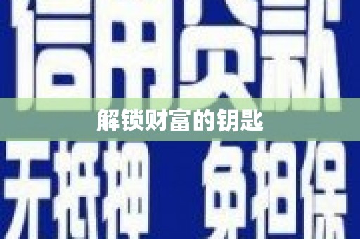 柏乡解锁财富的钥匙