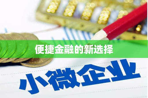 柏乡便捷金融的新选择