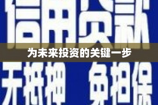 柏乡为未来投资的关键一步