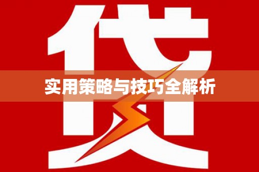 柏乡实用策略与技巧全解析
