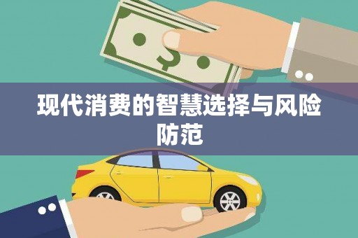 柏乡现代消费的智慧选择与风险防范