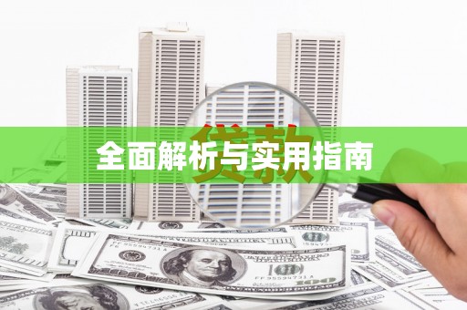 柏乡全面解析与实用指南