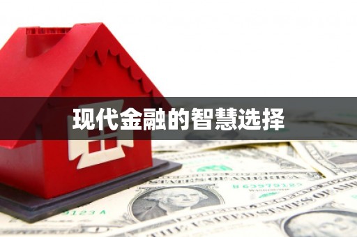 柏乡现代金融的智慧选择
