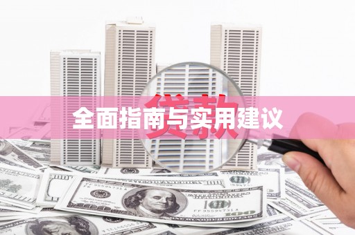 柏乡全面指南与实用建议